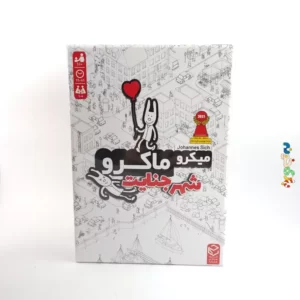 بازی فکری میکرو ماکرو  شهر جنایت  1 الی 4 نفر