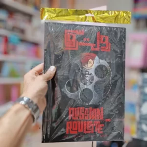 پرونده معمایی رولت رویی Russian Roulette