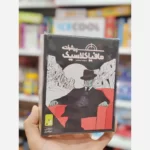 بازی کارتی مافیا کلاسیک پیشرفته - Image 3