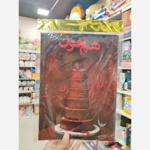 پرونده معمایی هم خون