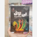 بازی کارتی بی لاف نسخه ی مزه ها - Image 3